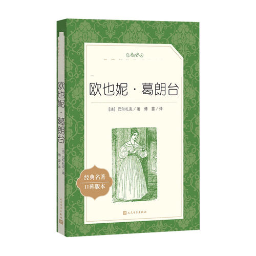 欧也妮&middot;葛朗台