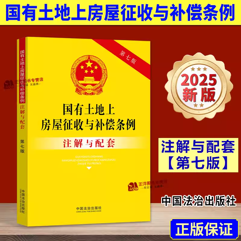 国有土地上房屋征收与补偿条例 注解与配套 第七版全新上市 法条法律知识书籍 解释相关房屋征收司法解释条文注解征收补偿法律书 K