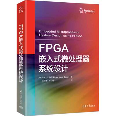 FPA嵌入式微处理器系统设计[德] 乌韦·迈耶-贝斯(Uwe Meyer-Baese) 著 杨文波 陈进 译清华大学出版社电工技术/家电维修QG
