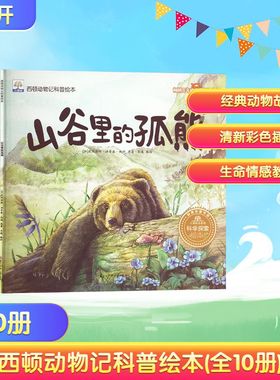 西顿动物记科普绘本(全10册) 黑龙江少年儿童出版社 (加)欧内斯特·汤普森·西顿 著 齐遇 绘 儿童文学QG