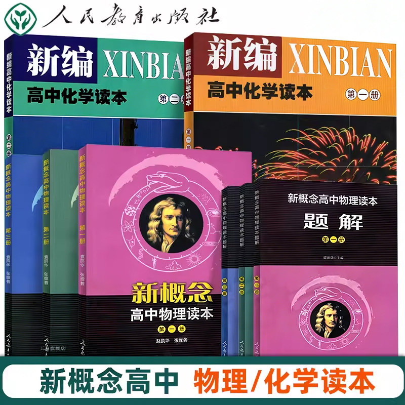 正版书籍 新概念高中物理化学读本第一册第二册第三册读本+题解全套六本高一高二高三第123册课本配套人教版人民教育出版社 G