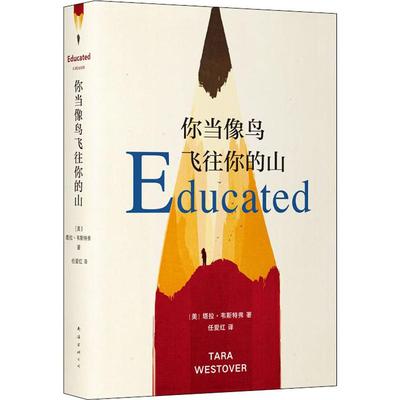 你当像鸟飞往你的山 南海出版公司 (美)塔拉·韦斯特弗(Tara Westover) 著 任爱红 译