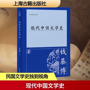 现代中国文学史 上海古籍出版社 钱基博 著 文学理论/文学评论与研究QG