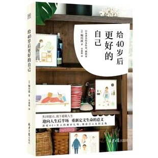 自己 日 意义自我实现励志书籍正版 现货 51项提示放下超载人生迎向人生后半场重新定义生命 给40岁后更好 卓惠娟译 堀川波著