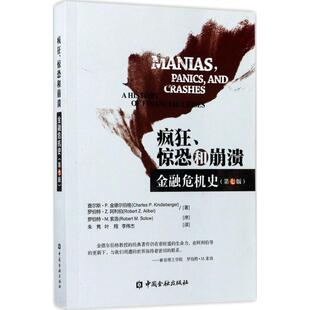 疯狂、惊恐和崩溃：金融危机史（第7版）查尔斯·P.金德尔伯格、罗伯特·Z.阿利伯  著中国金融出版社经济/金融KC