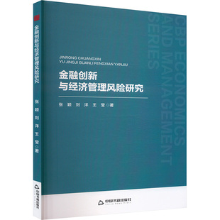 金融创新与经济管理风险研究 中国书籍出版社 张颖 刘洋 王莹 著 著 金融QG