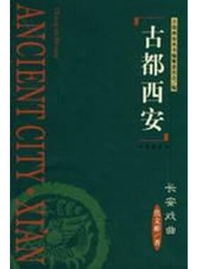 古都西安长安戏曲(精) 西安出版社 焦文彬　著 著作 著 舞蹈（新）  KC