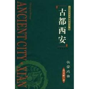 古都西安长安戏曲(精) 西安出版社 焦文彬　著 著作 著 舞蹈（新）  KC