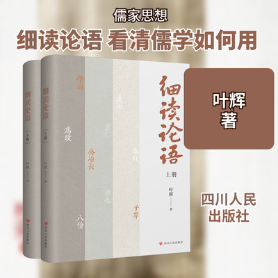 细读论语(全二册) 四川人民出版社 叶辉 著  KC