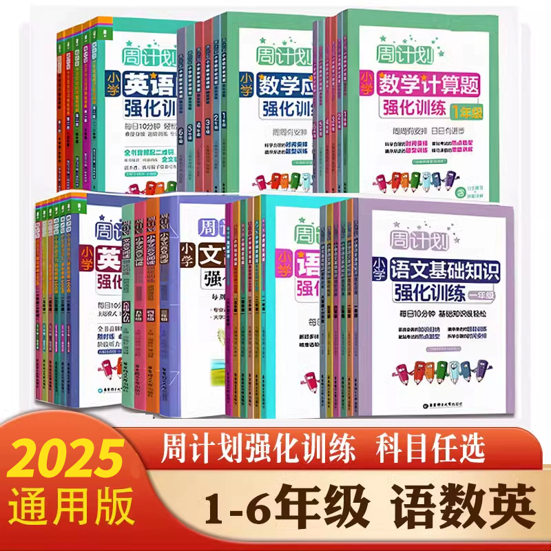 周计划语文数学计算题应用题