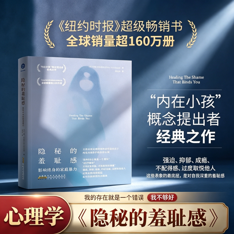 隐秘的羞耻感 影响终身的家庭暴力 治愈束缚你的羞耻感 约翰&middot;布拉德肖 &ldquo;内在小孩&rdquo;概念提出者，纽约时报畅销书心理学书籍正版 G