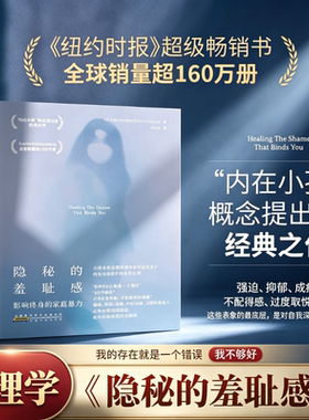 隐秘的羞耻感 影响终身的家庭暴力 治愈束缚你的羞耻感 约翰·布拉德肖 “内在小孩”概念提出者，纽约时报畅销书心理学书籍正版 G