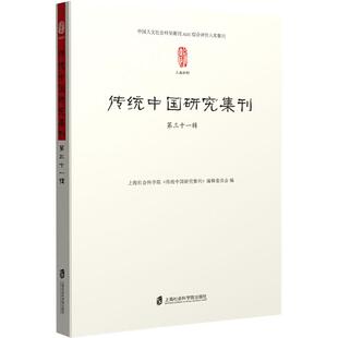 传统中国研究集刊 第三十一辑 上海社会科学院出版社 上海社会科学院《传统中国研究集刊》编辑委员会 编 社会科学总论QG