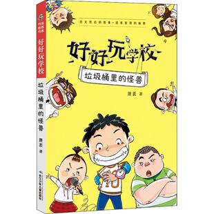 好好玩学校 垃圾桶里的怪兽 长江少年儿童出版社有限公司 萧袤 著 儿童文学