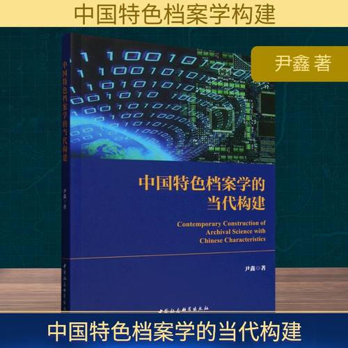 中国特色档案学的当代构建