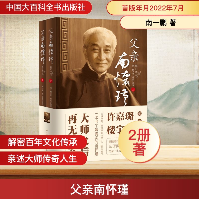 父亲南怀瑾 修订本(全2册)南一鹏 著中国大百科全书出版社人物/传记CX图片
