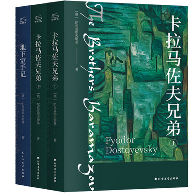 卡拉马佐夫兄弟(全2册) +地下室手记 北方文艺出版社等 (俄罗斯)陀思妥耶夫斯基  著 耿济之 译等 外国小说  KC