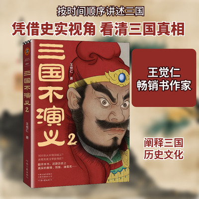 三国不演义 2 河南文艺出版社 王觉仁 著 中国通史  KC