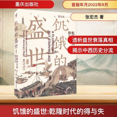 饥饿的盛世 乾隆时代的得与失 第2版 重庆出版社 张宏杰 著 中国通史  KC