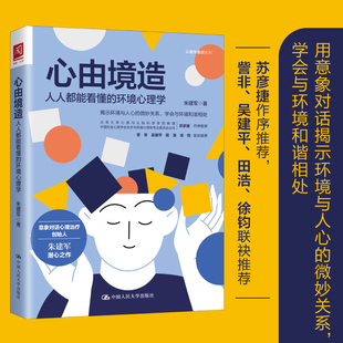 心由境造：人人都能看懂的环境心理学朱建军中国人民大学出版社社会科学/心理学KC