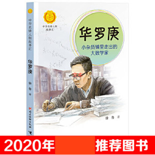 华罗庚 小杂货铺里走出的大数学家 党建读物出版社 徐鲁 著 CX