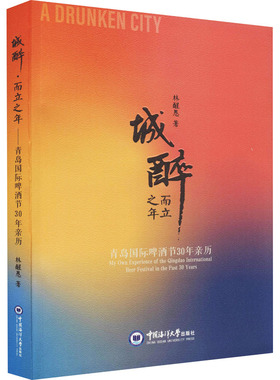 城醉 而立之年 青岛国际啤酒节30年亲历 中国海洋大学出版社 林醒愚 著 史学理论
