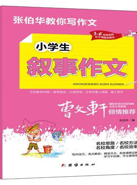 张伯华教你写作文： 小学生叙事作文（3-6年级适用）（曹文轩亲情）8本合售 （全新塑封）张伯华 编团结出版社儿童文学QG