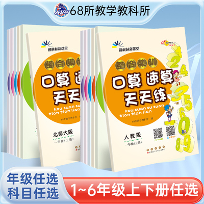 68所整合集训口算速算天天练