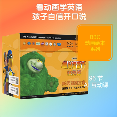 MUZZY说英语(全38册) 长江少年儿童出版社 吉祥 译 译 英国广播公司,(英)理查德·泰勒 等 著绘 绘  KC