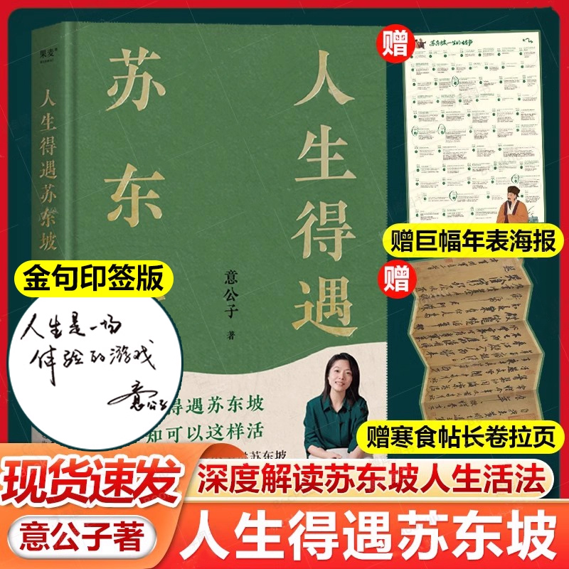 金句印签版+赠拉页+巨幅年表海报】人生得遇苏东坡 3500万人都在听意公子讲苏东坡播放量超7亿次的人生活法参考 现代文学随笔书籍G