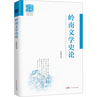 岭南文学史论 广东人民出版社 符愔畅 著 文学理论/文学评论与研究QG