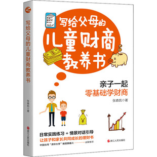 写给父母的儿童财商教养书 浙江人民出版社 张森凯 著 财务管理G