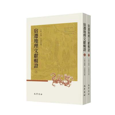 宿迁地理文献辑王东、黄岭、吉益民 著巴蜀书社文学CX