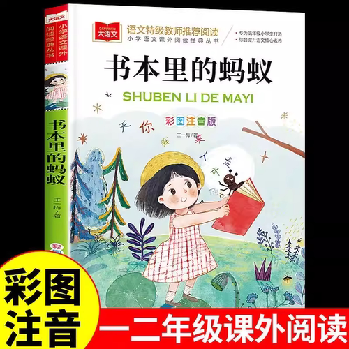 书本里的蚂蚁 彩图注音版王一梅正版小学语文课外阅读经典丛书大语文系列一二年级课外书书籍带拼音儿童读物北京教育出版社 K