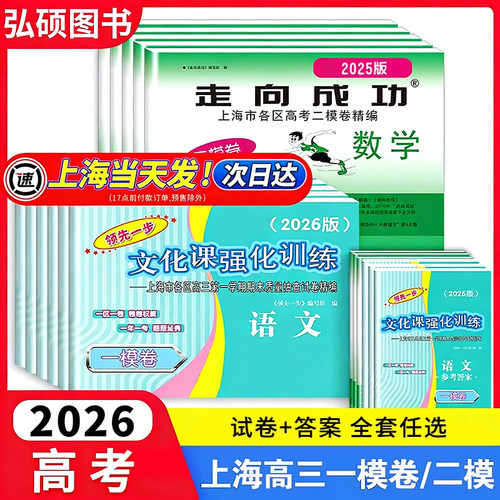 2026年走向成功上海高考一二模卷