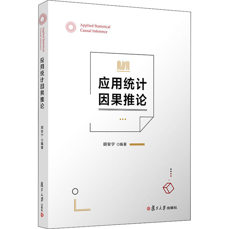 应用统计因果推论 复旦大学出版社 胡安宁 编 统计 审计 QG