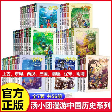 56册汤小团漫游中国历史系列全套谷清平著上古再临卷全8册辽宋金元明清帝国两汉三国隋唐风云东周列国历史书小学生课外阅读注音版X