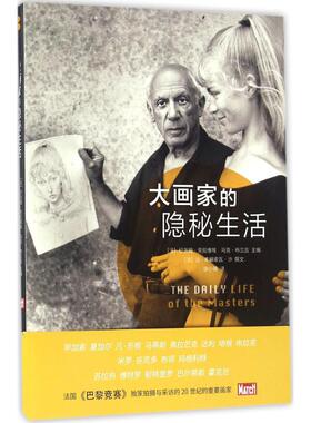 大画家的隐秘生活 人民美术出版社 法国《巴黎竞赛PARISMATCH》杂志 编；徐小薇 译 艺术理论（新）