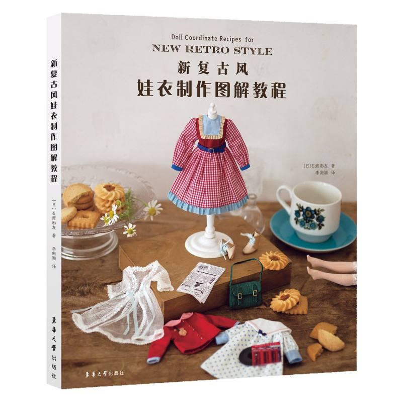 新复古风娃衣制作图解教程(日) 石渡彩友著 著东华大学出版社都市手工艺书籍QG