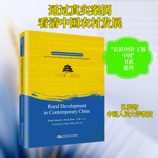 当代中国农村 中国人民大学出版社 孔祥智 等 著 周红,祝莉丽 译 经济理论