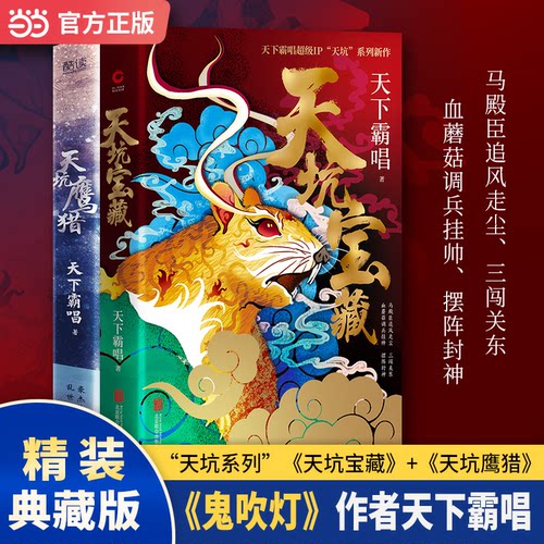 鬼吹灯作者天下霸唱天坑系列两本套精装天坑鹰猎+天坑宝藏当当天下霸唱著新华先锋出品北京联合出版有限公司玄幻武侠小