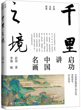 千里之境 中国经济出版社 启功 著 李强 编  KC