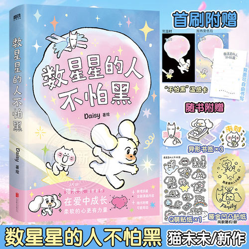 【猫未未新作Daisy著绘】数星星的人不怕黑 20篇充满爱和力量的温暖成长故事世界是你的猫窝我会和你一起远走高飞漫画IP治愈新作 K