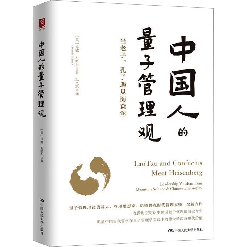 中国人的量子管理观 中国人民大学出版社 (英)丹娜·左哈尔 著 纪文凯 译 管理学理论/MBA,书籍/杂志/报纸,管理学理论/MBA,淘宝优惠券,粉丝福利购,淘宝优惠卷