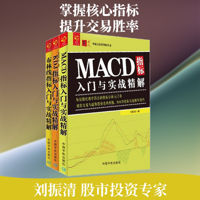 技术指标入门:MACD+KDJ+布林线 中国宇航出版社 刘振清 著 著 著 每个股民都学得会的指标分析入门书 金融QG