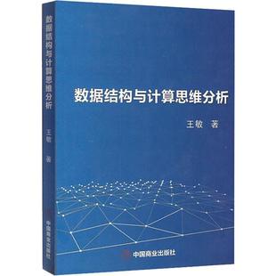 数据结构与计算思维分析 中国商业出版社 王敏 著 数据库QG