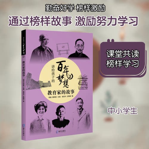 讲给孩子的梦想 2 教育家的故事袁亚玲,王思娜 著 明鉴,周其星 编海天出版社小升初/中考/高考CX