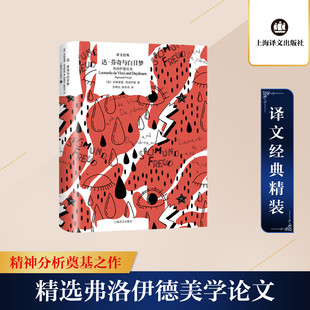 上海译文出版 达·芬奇与白日梦 译文经典 精 社 弗洛伊德论美
