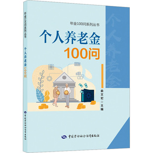 个人养老金100问 中国劳动社会保障出版社 俞文宏 编 保险业QG
