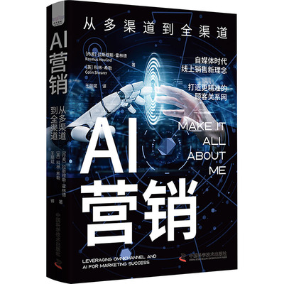 AI营销 从多渠道到全渠道 中国科学技术出版社 (丹)拉斯穆斯·霍林德,(英)科林·希勒 著 王丽斌 译
